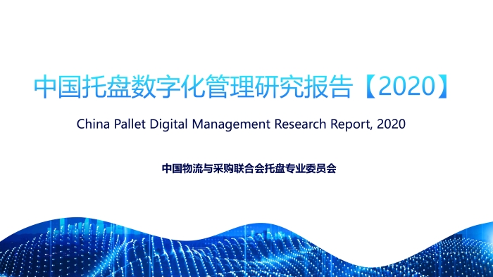 页面提取自－【智慧物流】2020年中国托盘数字化管理研究报告